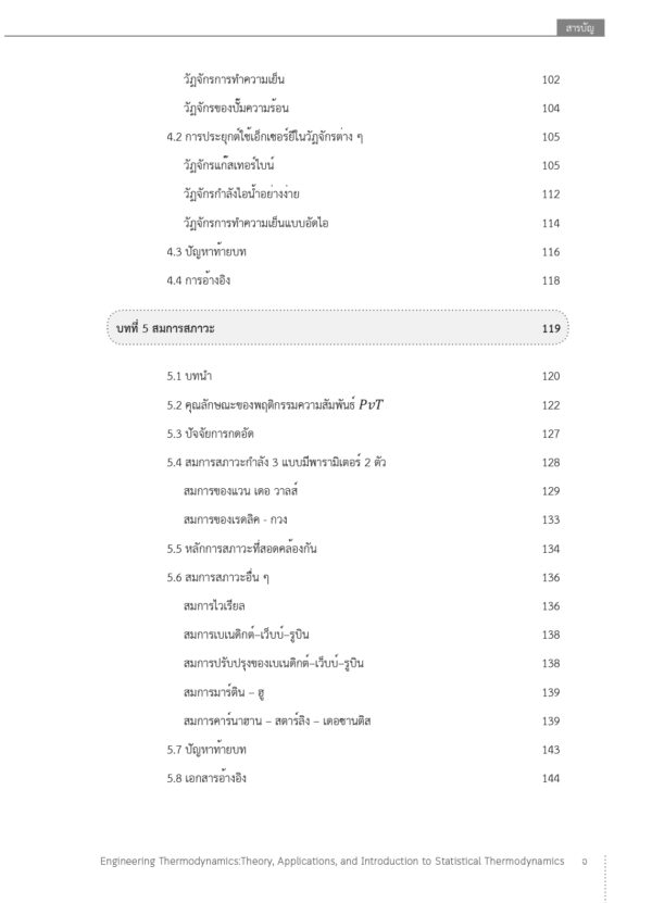 อุณหพลศาสตร์วิศวกรรม: ทฤษฎี การประยุกต์ และอุณหพลศาสตร์เชิงสถิติเบื้องต้น - Image 7
