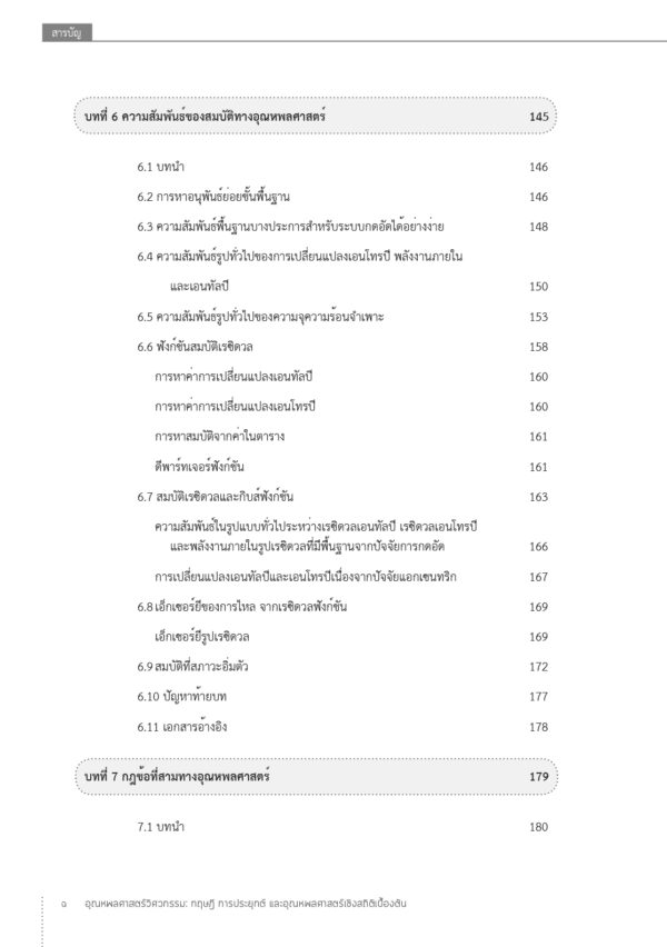 อุณหพลศาสตร์วิศวกรรม: ทฤษฎี การประยุกต์ และอุณหพลศาสตร์เชิงสถิติเบื้องต้น - Image 8