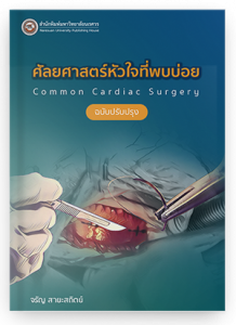 ศัลยศาสตร์โรคหัวใจที่พบบ่อย Common Cardiac surgery (ฉบับปรับปรุง)