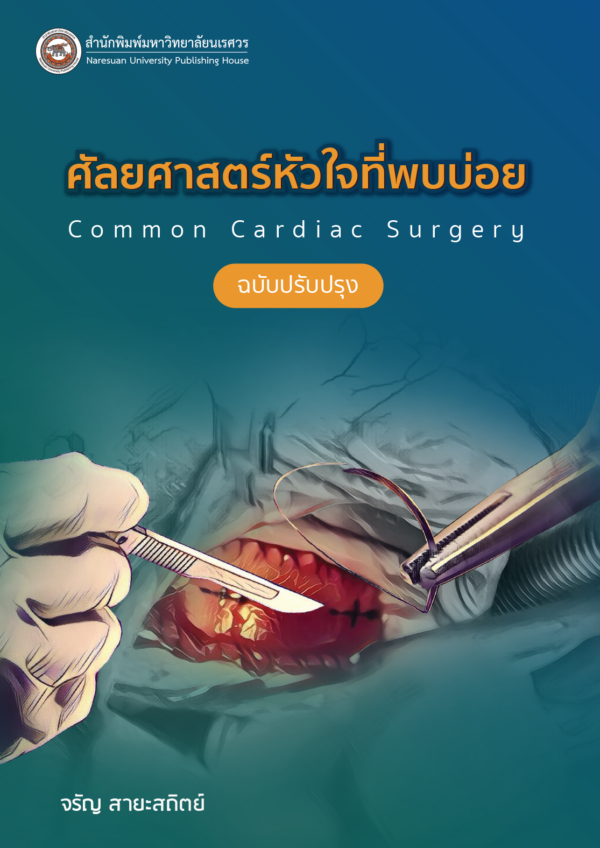 ศัลยศาสตร์โรคหัวใจที่พบบ่อย Common Cardiac surgery (ฉบับปรับปรุง) - Image 2