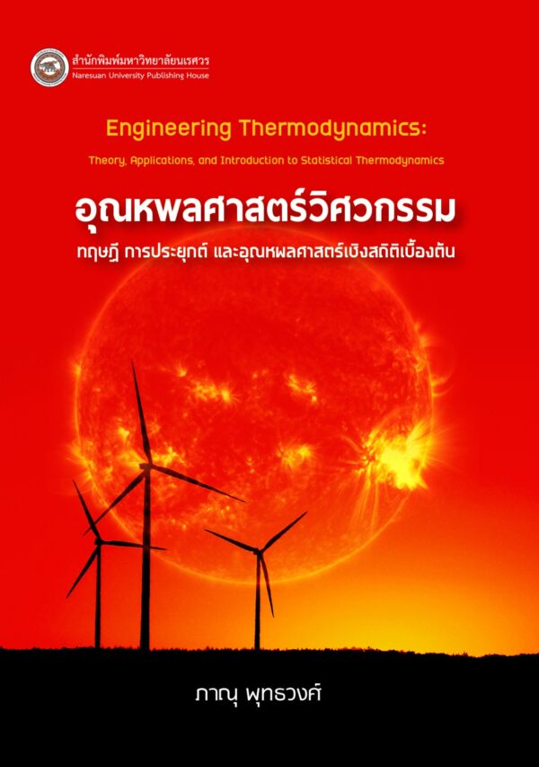 อุณหพลศาสตร์วิศวกรรม: ทฤษฎี การประยุกต์ และอุณหพลศาสตร์เชิงสถิติเบื้องต้น - Image 2