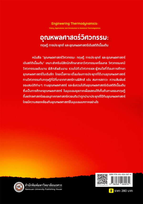 อุณหพลศาสตร์วิศวกรรม: ทฤษฎี การประยุกต์ และอุณหพลศาสตร์เชิงสถิติเบื้องต้น - Image 9
