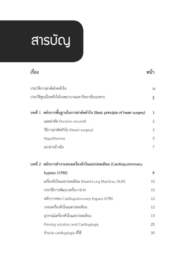 ศัลยศาสตร์โรคหัวใจที่พบบ่อย Common Cardiac surgery (ฉบับปรับปรุง) - Image 3