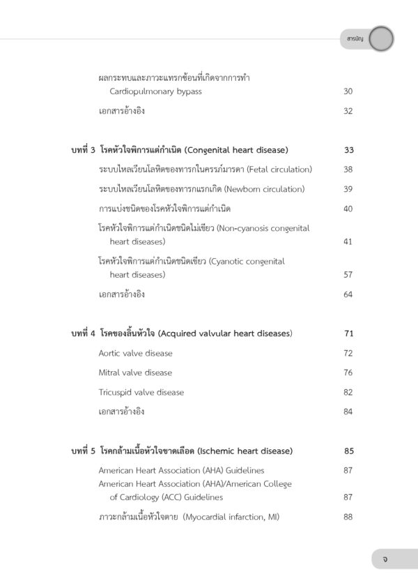 ศัลยศาสตร์โรคหัวใจที่พบบ่อย Common Cardiac surgery (ฉบับปรับปรุง) - Image 4