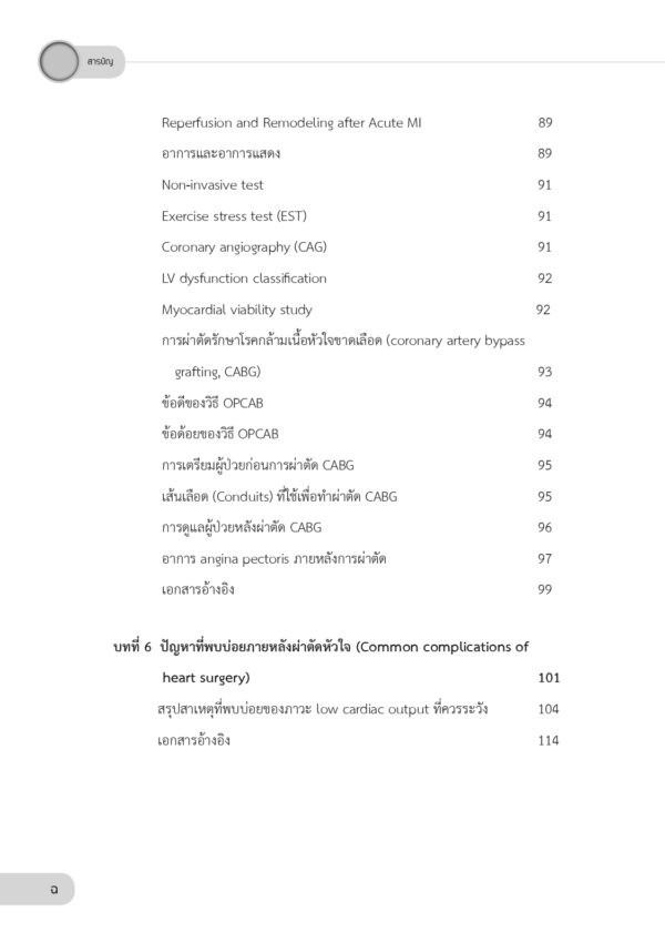 ศัลยศาสตร์โรคหัวใจที่พบบ่อย Common Cardiac surgery (ฉบับปรับปรุง) - Image 5