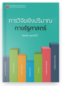 การวิจัยเชิงปริมาณทางรัฐศาสตร์