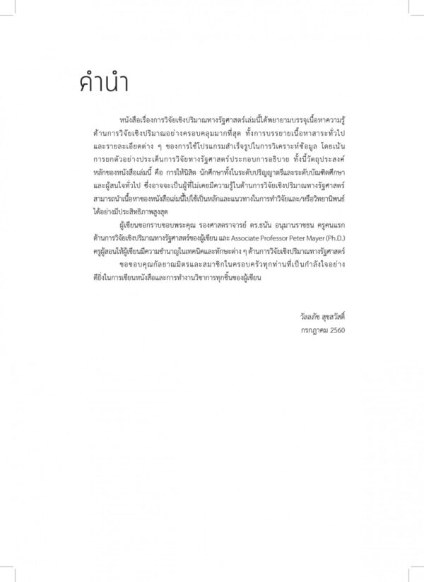 การวิจัยเชิงปริมาณทางรัฐศาสตร์