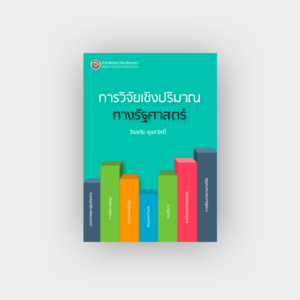 การวิจัยเชิงปริมาณทางรัฐศาสตร์