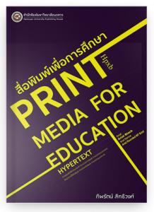 สื่อพิมพ์เพื่อการศึกษา