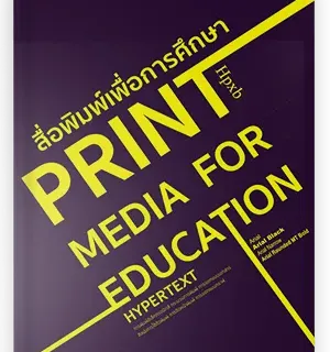 สื่อพิมพ์เพื่อการศึกษา Print media for education
