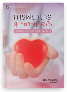 การพยาบาลผู้ป่วยวิกฤตหัวใจ