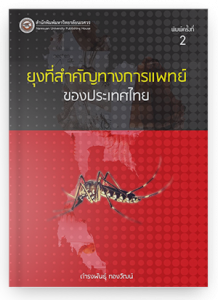 ยุงที่สำคัญทางการแพทย์ของประเทศไทย (พิมพ์ครั้งที่ 2)