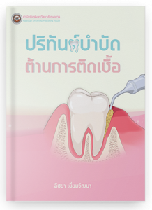 ปริทันต์ต้านการติดเชื้อ