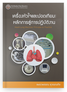 เครื่องหัวใจและปอดเทียม: หลักการและการปฏิบัติ
