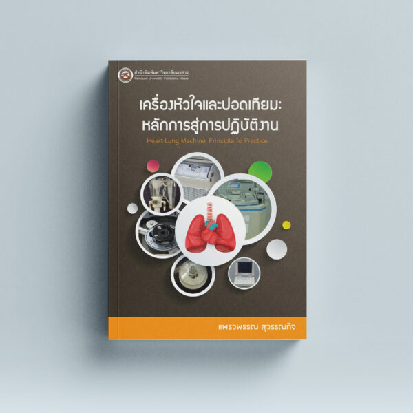 เครื่องหัวใจและปอดเทียม : หลักการและการปฏิบัติ