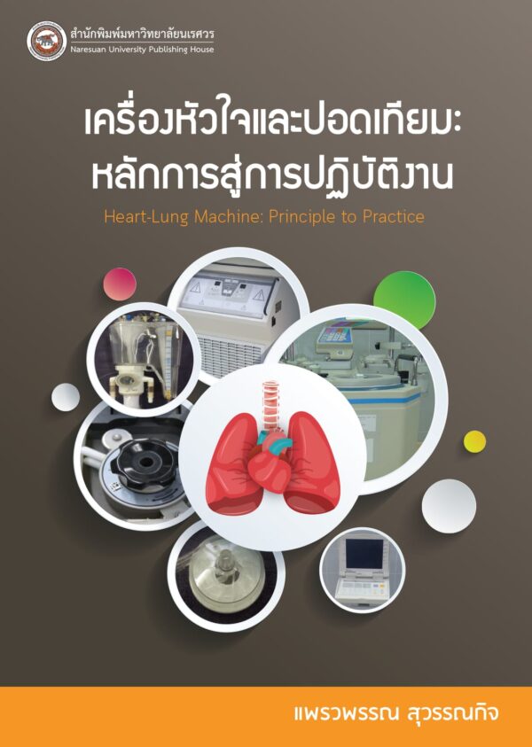 เครื่องหัวใจและปอดเทียม : หลักการและการปฏิบัติ - Image 2