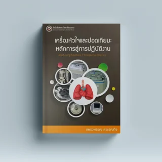 เครื่องหัวใจและปอดเทียม : หลักการและการปฏิบัติ