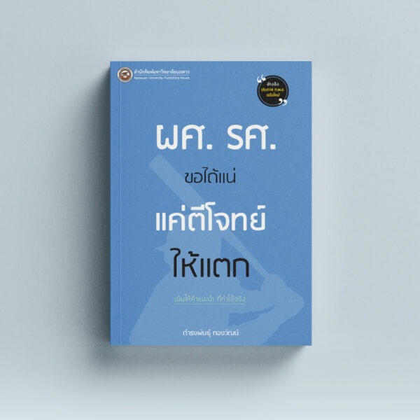 ผศ. รศ. ขอได้แน่ แค่ตีโจทย์ให้แตก