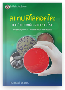 สแตปฟิโลคอคไค: การจำแนกชนิดและการก่อโรค