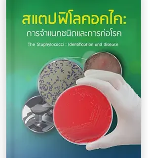 สแตปฟิโลคอคไค: การจำแนกชนิดและการก่อโรค