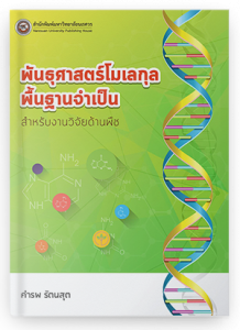 พันธุศาสตร์โมเลกุล พื้นฐานจำเป็นสำหรับงานวิจัยด้านพืช