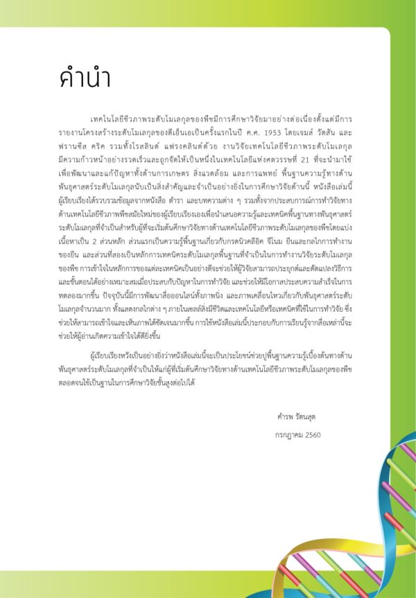 พันธุศาสตร์โมเลกุล พื้นฐานจำเป็นสำหรับงานวิจัยด้านพืช - Image 4