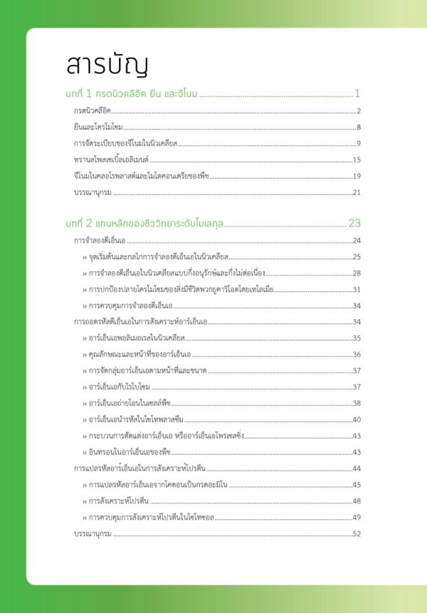 พันธุศาสตร์โมเลกุล พื้นฐานจำเป็นสำหรับงานวิจัยด้านพืช - Image 5
