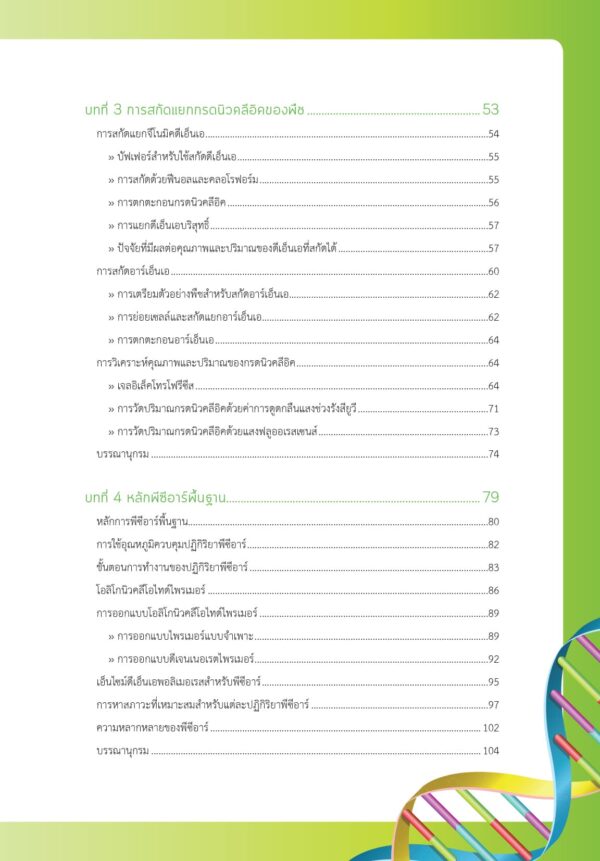 พันธุศาสตร์โมเลกุล พื้นฐานจำเป็นสำหรับงานวิจัยด้านพืช - Image 6