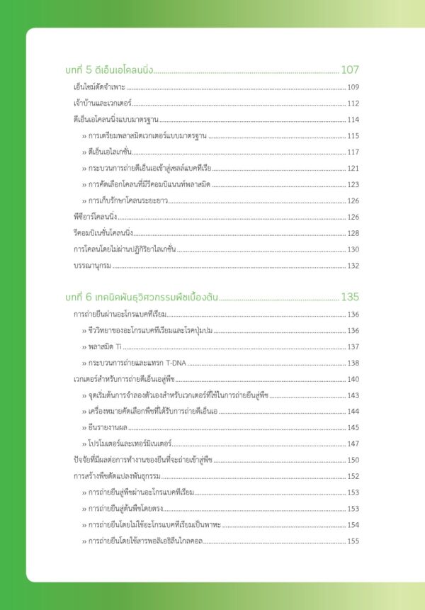 พันธุศาสตร์โมเลกุล พื้นฐานจำเป็นสำหรับงานวิจัยด้านพืช - Image 8