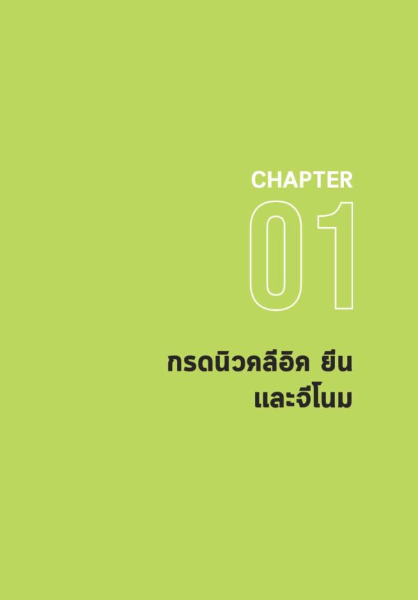 พันธุศาสตร์โมเลกุล พื้นฐานจำเป็นสำหรับงานวิจัยด้านพืช - Image 3