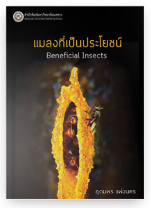 แมลงที่เป็นประโยชน์
