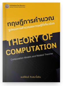 ทฤษฎีการคำนวณ : รูปแบบการคำนวณและทฤษฎีที่เกี่ยวข้อง