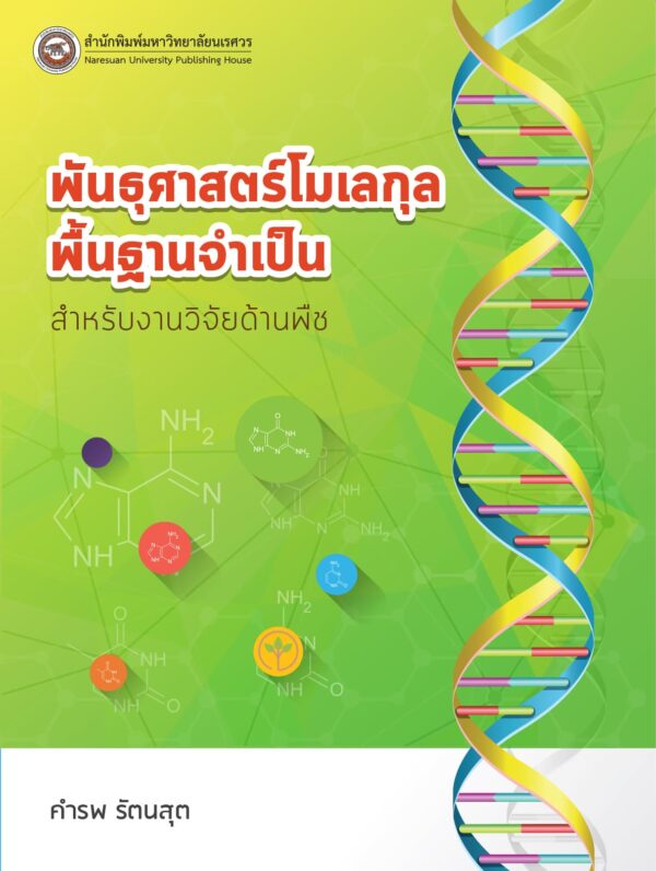 พันธุศาสตร์โมเลกุล พื้นฐานจำเป็นสำหรับงานวิจัยด้านพืช - Image 2