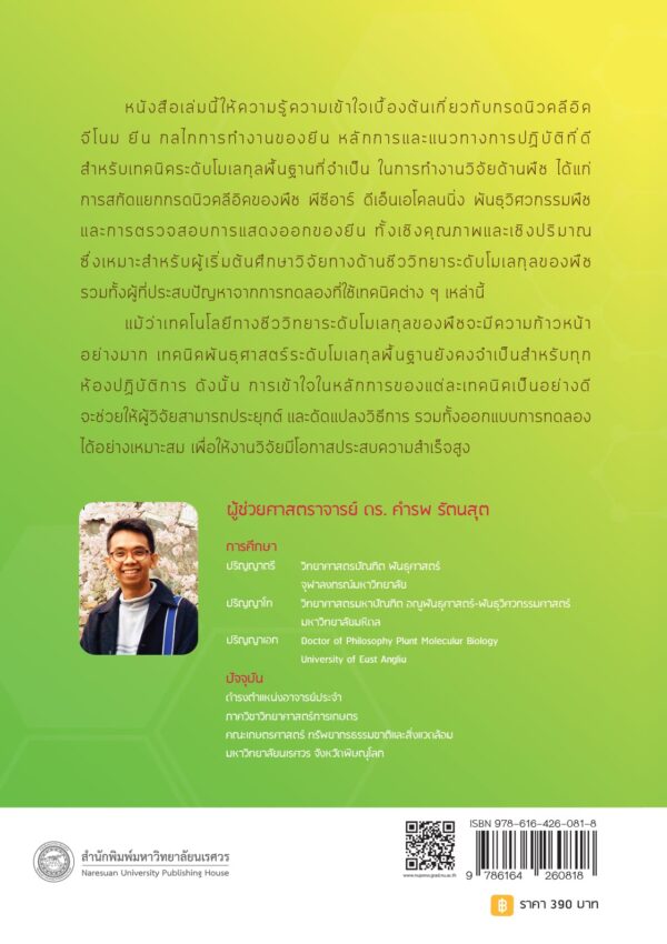 พันธุศาสตร์โมเลกุล พื้นฐานจำเป็นสำหรับงานวิจัยด้านพืช - Image 9