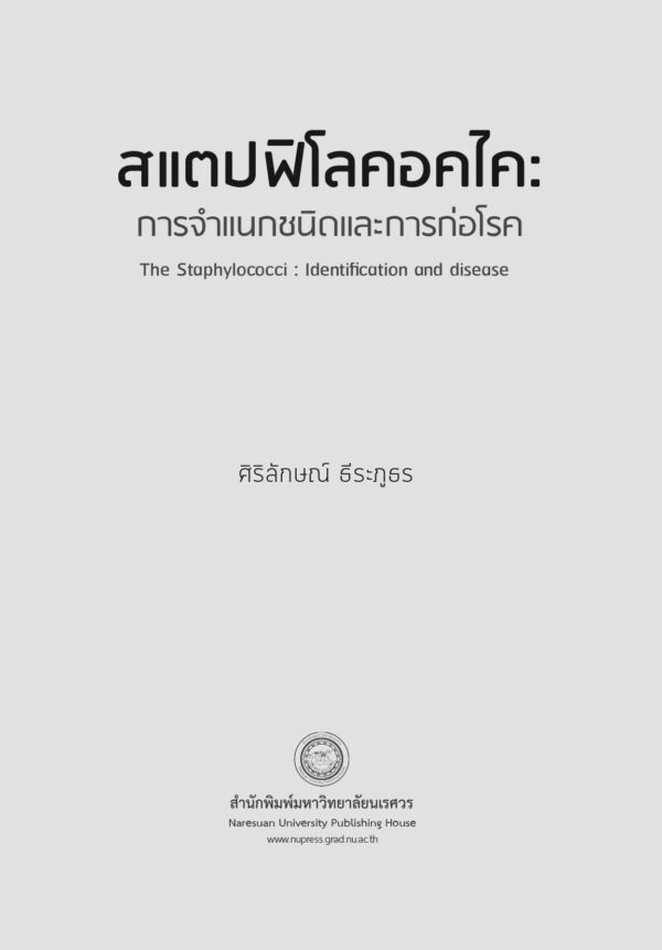 สแตปฟิโลคอคไค: การจำแนกชนิดและการก่อโรค - Image 3