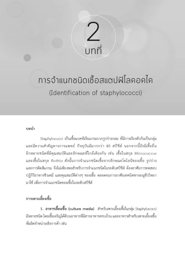 สแตปฟิโลคอคไค: การจำแนกชนิดและการก่อโรค - Image 7