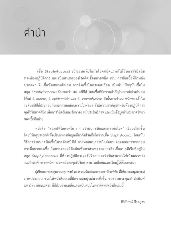 สแตปฟิโลคอคไค: การจำแนกชนิดและการก่อโรค - Image 4