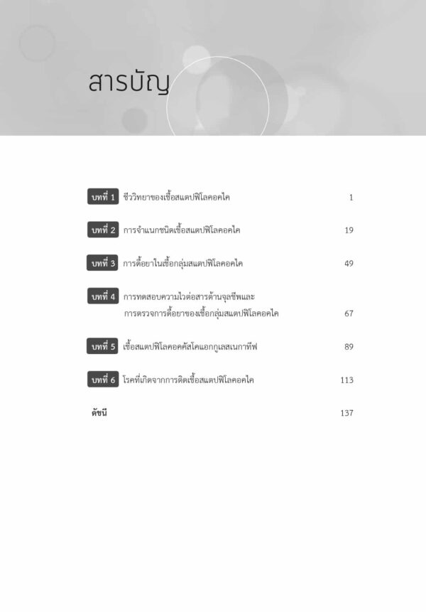 สแตปฟิโลคอคไค: การจำแนกชนิดและการก่อโรค - Image 5