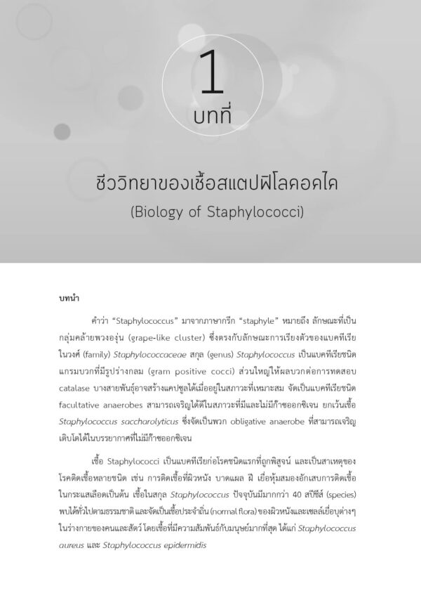 สแตปฟิโลคอคไค: การจำแนกชนิดและการก่อโรค - Image 8