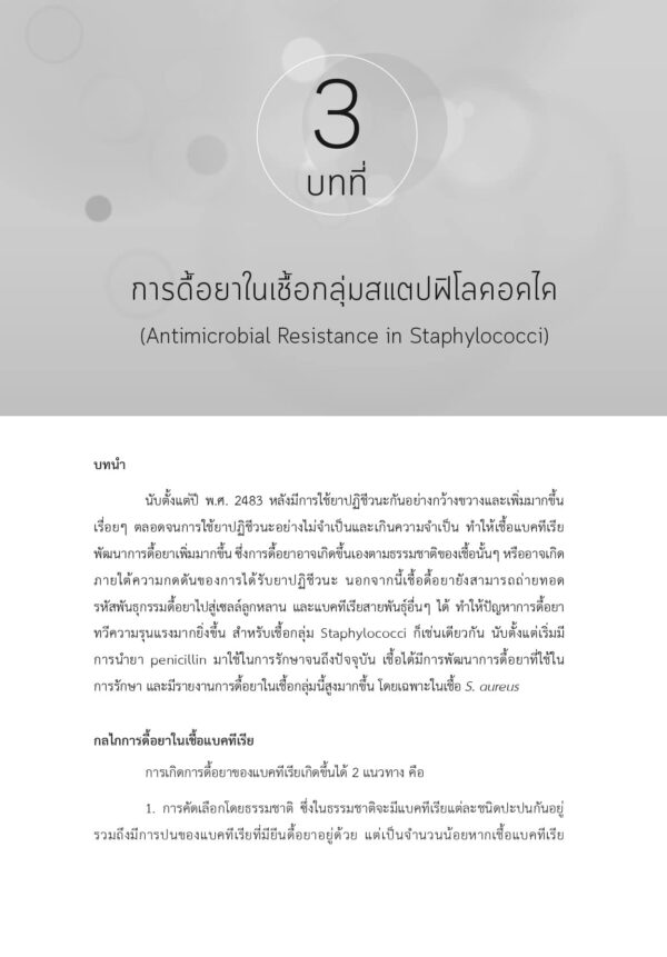 สแตปฟิโลคอคไค: การจำแนกชนิดและการก่อโรค - Image 6