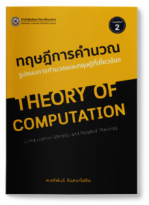 ทฤษฎีการคำนวณ : รูปแบบการคำนวณและทฤษฎีที่เกี่ยวข้อง