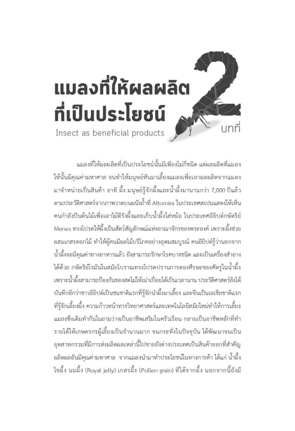 แมลงที่เป็นประโยชน์ Beneficial Insects - Image 4