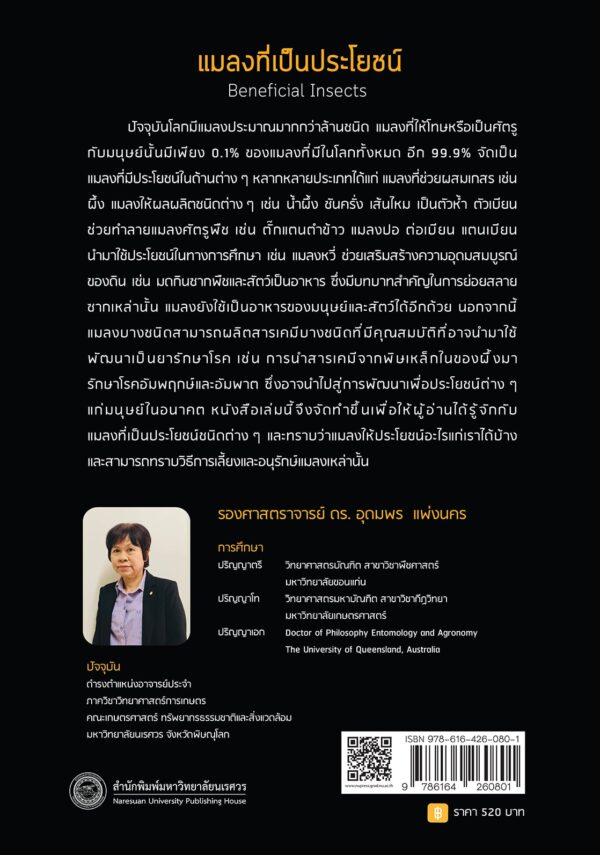 แมลงที่เป็นประโยชน์ Beneficial Insects - Image 9