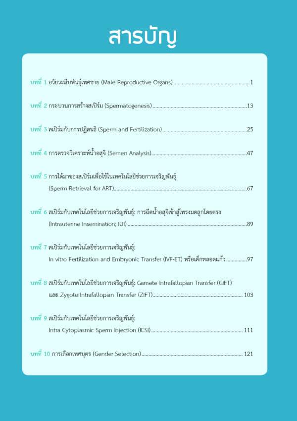 สเปิร์ม โครงสร้างและความสามารถในการเจริญพันธุ์ - Image 6