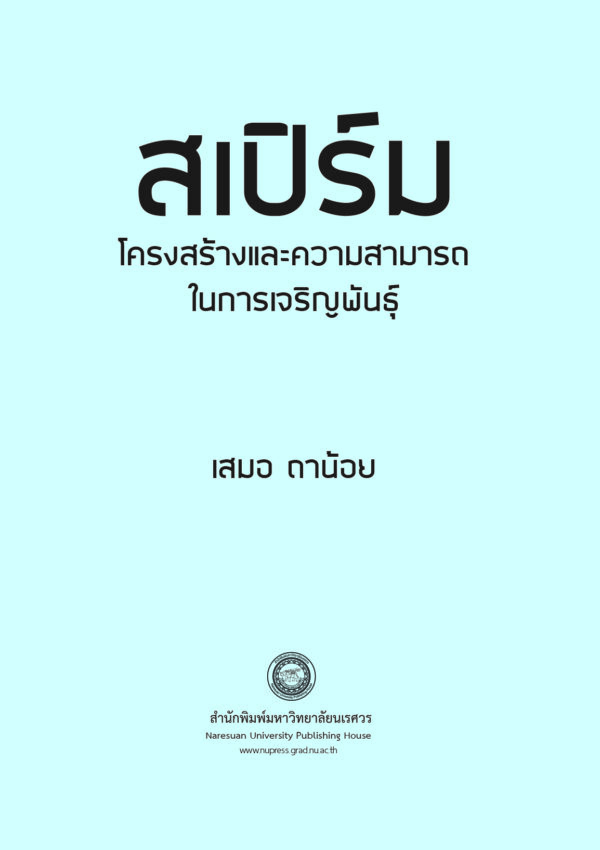 สเปิร์ม โครงสร้างและความสามารถในการเจริญพันธุ์ - Image 3