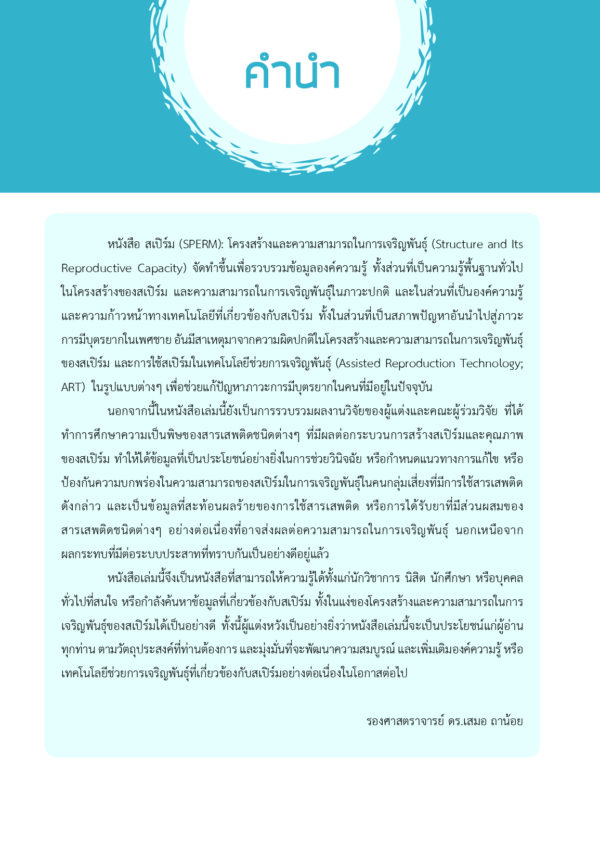 สเปิร์ม โครงสร้างและความสามารถในการเจริญพันธุ์ - Image 5