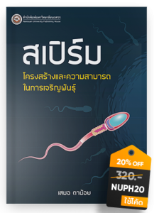 สเปิร์ม โครงสร้างและความสามารถในการเจริญพันธุ์