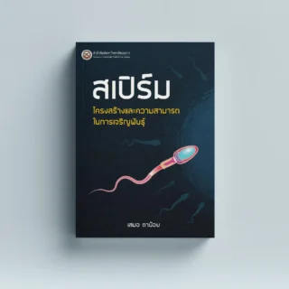 สเปิร์ม โครงสร้างและความสามารถในการเจริญพันธุ์