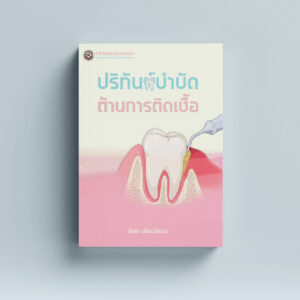 ปริทันต์บำบัดต้านการติดเชื้อ
