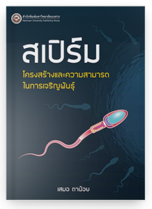 สเปิร์ม โครงสร้างและความสามารถในการเจริญพันธุ์